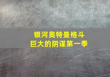 银河奥特曼格斗巨大的阴谋第一季