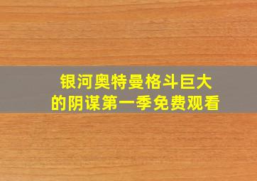 银河奥特曼格斗巨大的阴谋第一季免费观看