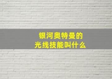 银河奥特曼的光线技能叫什么