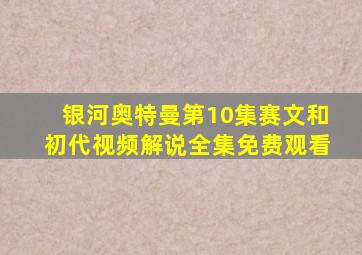 银河奥特曼第10集赛文和初代视频解说全集免费观看