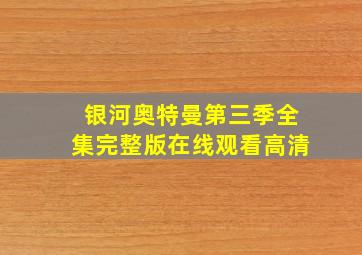 银河奥特曼第三季全集完整版在线观看高清