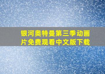 银河奥特曼第三季动画片免费观看中文版下载