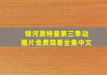 银河奥特曼第三季动画片免费观看全集中文