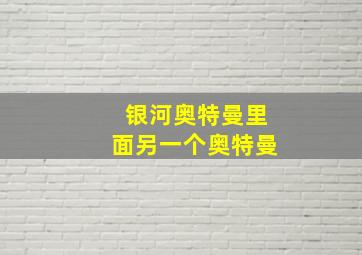 银河奥特曼里面另一个奥特曼