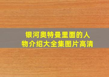 银河奥特曼里面的人物介绍大全集图片高清