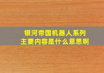 银河帝国机器人系列主要内容是什么意思啊