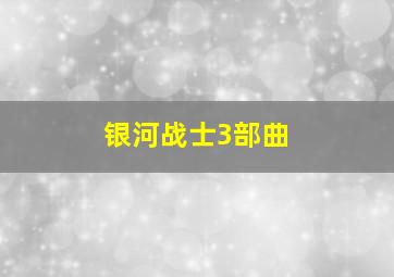 银河战士3部曲