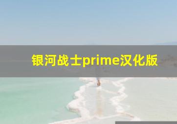 银河战士prime汉化版