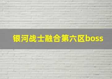 银河战士融合第六区boss