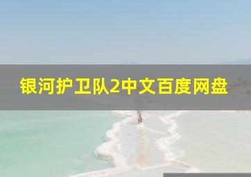 银河护卫队2中文百度网盘