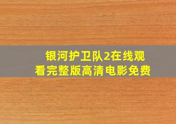 银河护卫队2在线观看完整版高清电影免费