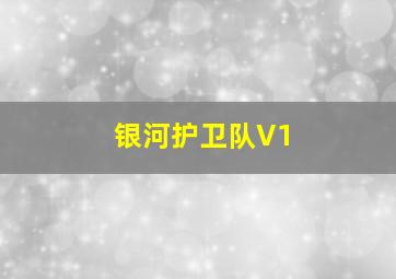 银河护卫队V1