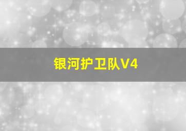 银河护卫队V4