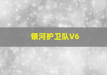 银河护卫队V6