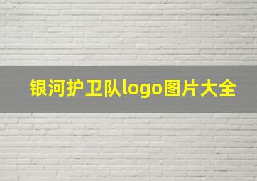 银河护卫队logo图片大全