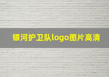 银河护卫队logo图片高清