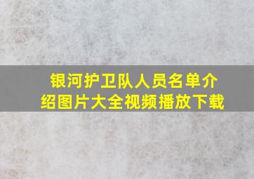 银河护卫队人员名单介绍图片大全视频播放下载