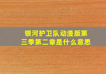 银河护卫队动漫版第三季第二章是什么意思