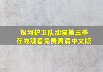 银河护卫队动漫第三季在线观看免费高清中文版