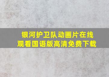 银河护卫队动画片在线观看国语版高清免费下载