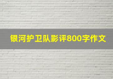 银河护卫队影评800字作文