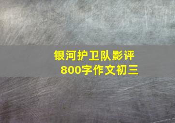 银河护卫队影评800字作文初三