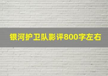 银河护卫队影评800字左右