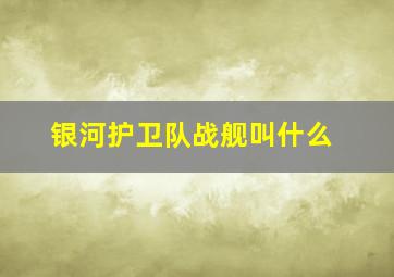 银河护卫队战舰叫什么