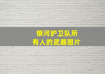 银河护卫队所有人的武器图片