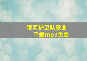 银河护卫队歌曲下载mp3免费