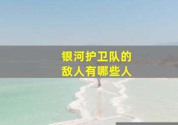 银河护卫队的敌人有哪些人