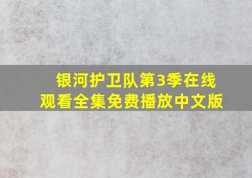 银河护卫队第3季在线观看全集免费播放中文版