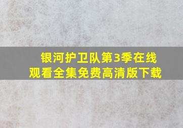 银河护卫队第3季在线观看全集免费高清版下载