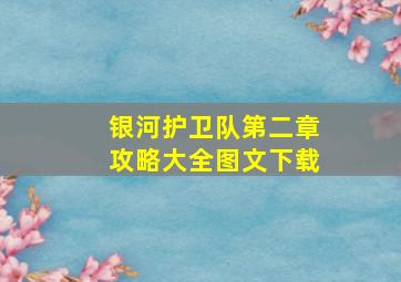 银河护卫队第二章攻略大全图文下载