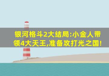 银河格斗2大结局:小金人带领4大天王,准备攻打光之国!