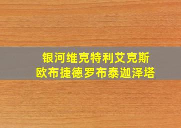 银河维克特利艾克斯欧布捷德罗布泰迦泽塔