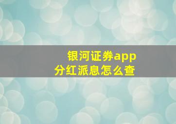 银河证券app分红派息怎么查