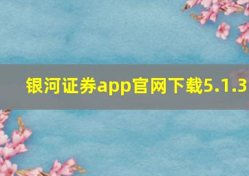 银河证券app官网下载5.1.3