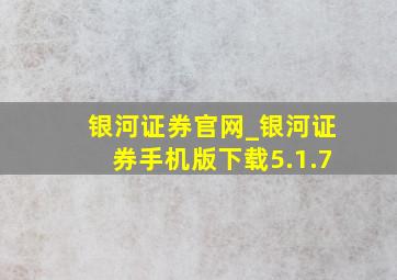 银河证券官网_银河证券手机版下载5.1.7