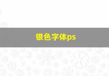 银色字体ps