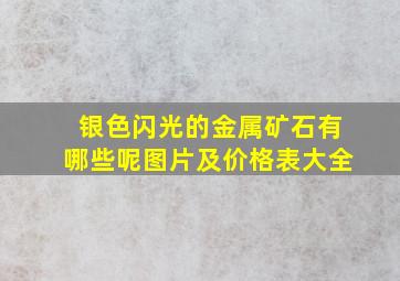 银色闪光的金属矿石有哪些呢图片及价格表大全