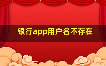 银行app用户名不存在