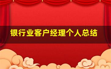 银行业客户经理个人总结