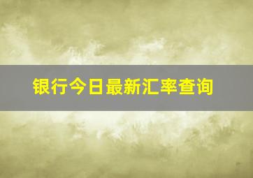 银行今日最新汇率查询