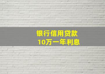 银行信用贷款10万一年利息