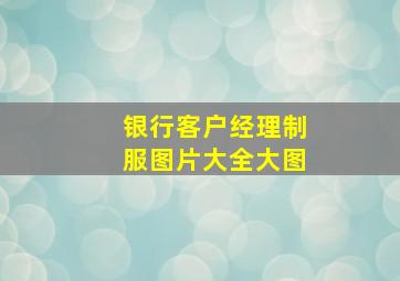 银行客户经理制服图片大全大图