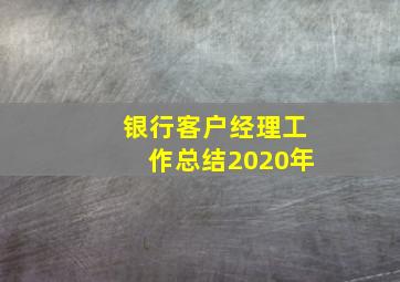 银行客户经理工作总结2020年