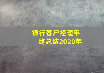 银行客户经理年终总结2020年