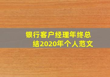 银行客户经理年终总结2020年个人范文