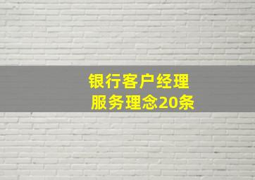 银行客户经理服务理念20条